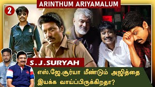 கதாநாயகனாக எஸ்ஜேசூர்யாவை ஏற்றுக்கொள்ளாதது ஏன்   SJSurya  Arinthum Ariyamalum Part 2 [upl. by Hamish422]