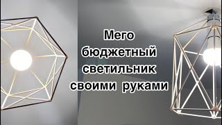 Мега бюджетная люстра  светильник из шпажек своими руками  diy [upl. by Inoy]