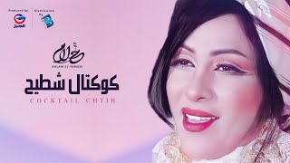 Ahlam ElYamani  أحلام اليمني  كوكتال شطيـــــــح [upl. by Ylsew]