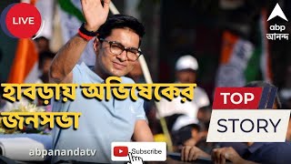 Abhishek Banerjee হাবড়ায় জনসভা অভিষেক বন্দ্যোপাধ্যায়ের  ABP Ananda LIVE [upl. by Cosetta]