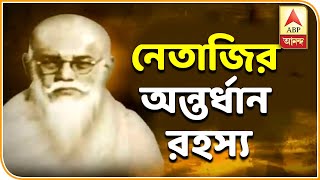 ঘণ্টাখানেক সঙ্গে সুমন ০৫০৯১৯ কী রয়েছে নেতাজির অন্তর্ধান রহস্যের আড়ালে ABP Ananda [upl. by Aisyat162]