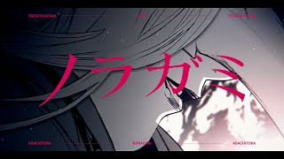 【MMVMAD】ノラガミ「SCAR」 [upl. by Ruelle]