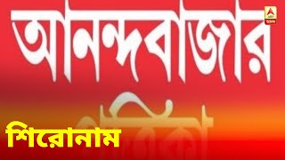 আজকের আনন্দবাজার পত্রিকা দেখে নিন শিরোনাম [upl. by Aihsenad568]