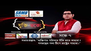 ABP Ananda Jukti Takko LIVE  ব্যক্তিগত পরিসরে উঁকি মারে কাহারাগণতন্ত্রের গলা টিপে রাষ্ট্রের পাহারা [upl. by Savina]