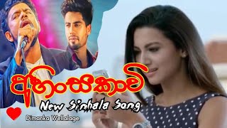 Ahinsakavi  අහින්සකාවී  New Sinhala Songs  Sinhala Song Ahinsakavi [upl. by Ynavoj]