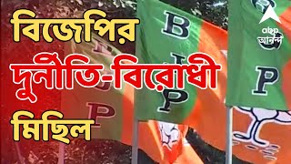 BJP দুর্নীতির প্রতিবাদে ফের পথে বিজেপি  ABP Ananda LIVE [upl. by Nesiaj]