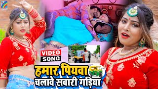 VIDEO Hamar Piyawa Chalawe Sawari Gadiya Antra Singh Priyanka  Bhojpuri Song 2021 [upl. by Ecinehs]