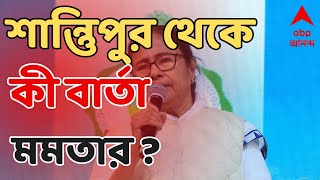 Mamata Banerjee শান্তিুপুর থেকে কী বার্তা মমতার   ABP Ananda LIVE [upl. by Nylrad]