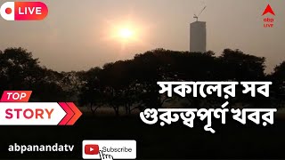 West Bengal News দেখুন সকালের সব গুরুত্বপূর্ণ খবর । ABP Ananda Live [upl. by Slifka]