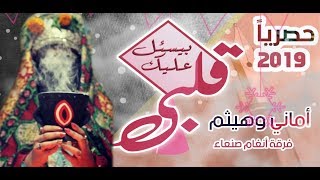 قلبي بيسأل عليك ياخل اقبل يديك الفنان هيثم العلفي والفنانة اماني وايمان حصرياَ [upl. by Ailahtan]