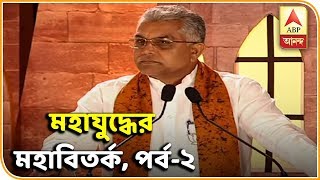 Mahayuddha Episode2 Debate on the battle of election  ABP Ananda [upl. by Anod]