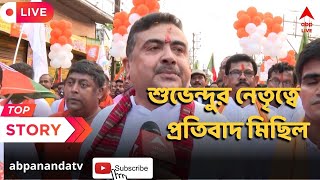 Suvendu Adhikari সোনারপুরে শুভেন্দু অধিকারীর প্রতিবাদ মিছিল  ABP Ananda LIVE [upl. by Kcirrag145]