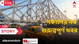 West Bengal News  দেখুন সকালের সব গুরুত্বপূর্ণ খবর  ABP Ananda LIVE [upl. by Cassilda]