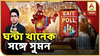 GKSS discusses the trends reflecting in exit poll  ABP Ananda [upl. by Reginnej]