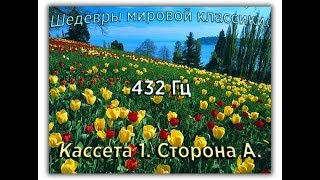 432 Гц ШЕДЕВРЫ МИРОВОЙ МУЗЫКАЛЬНОЙ КЛАССИКИ Кассета 1 А [upl. by Amethyst706]