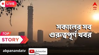 West Bengal News দেখুন সকালের সব গুরুত্বপূর্ণ খবর । ABP Ananda Live [upl. by Ennaillij]