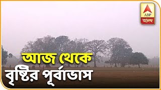 Rain in West Bengal From Today  Weather News  ABP Ananda [upl. by Iatnahs810]