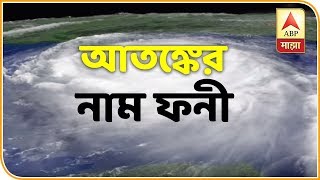 Cyclone Phani is coming administration on alert  ABP Ananda [upl. by Hogg437]