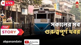 West Bengal News  দেখুন সকালের সব গুরুত্বপূর্ণ খবর  ABP Ananda LIVE [upl. by Solraced]